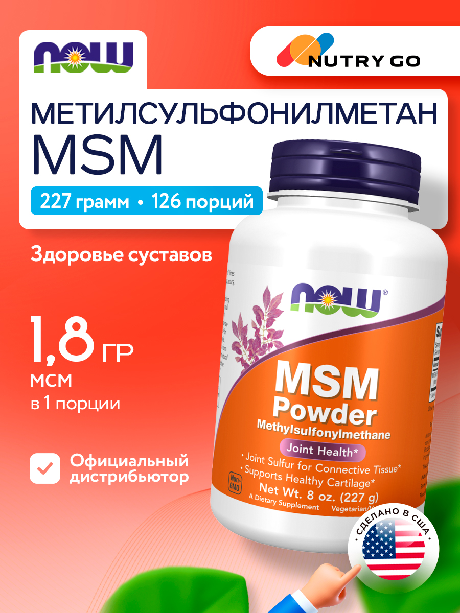 Now, M.S.M PURE POWDER 8 OZ (227 g)