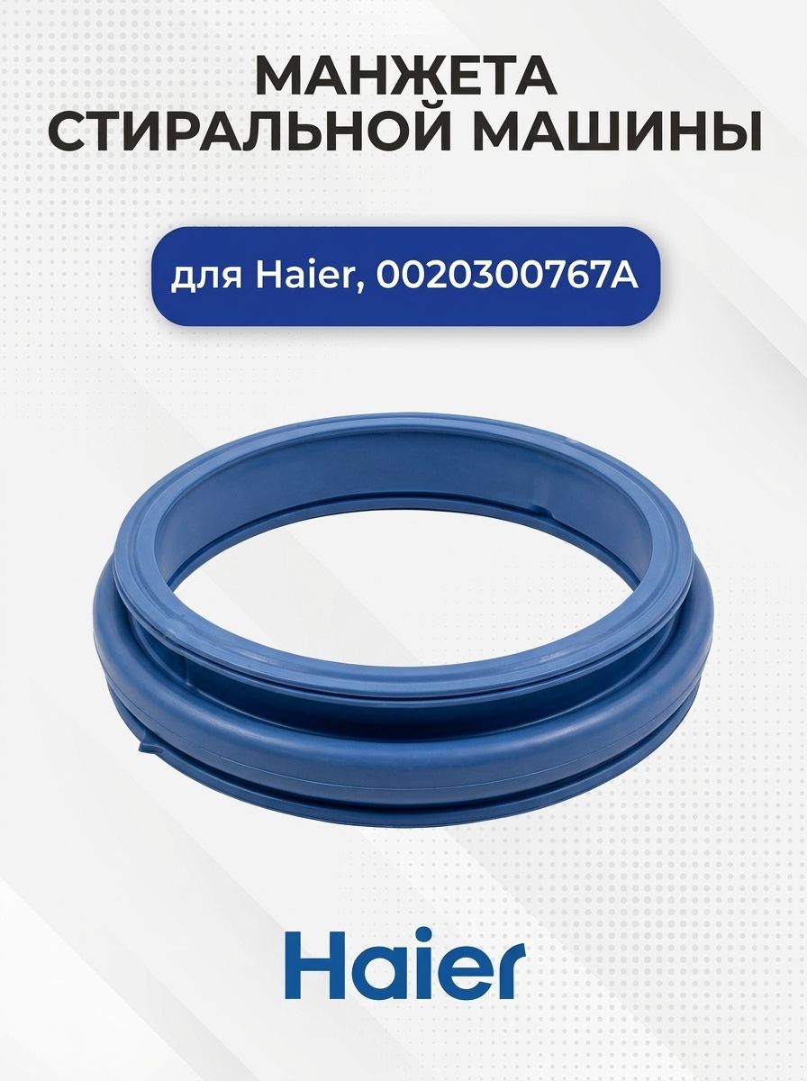 Манжета люка стиральной машины для Haier, 0020300767H