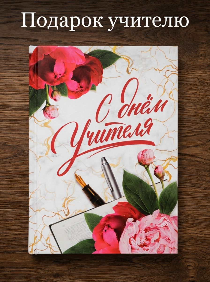 Ежедневник "С днём учителя" А6, 80 л
