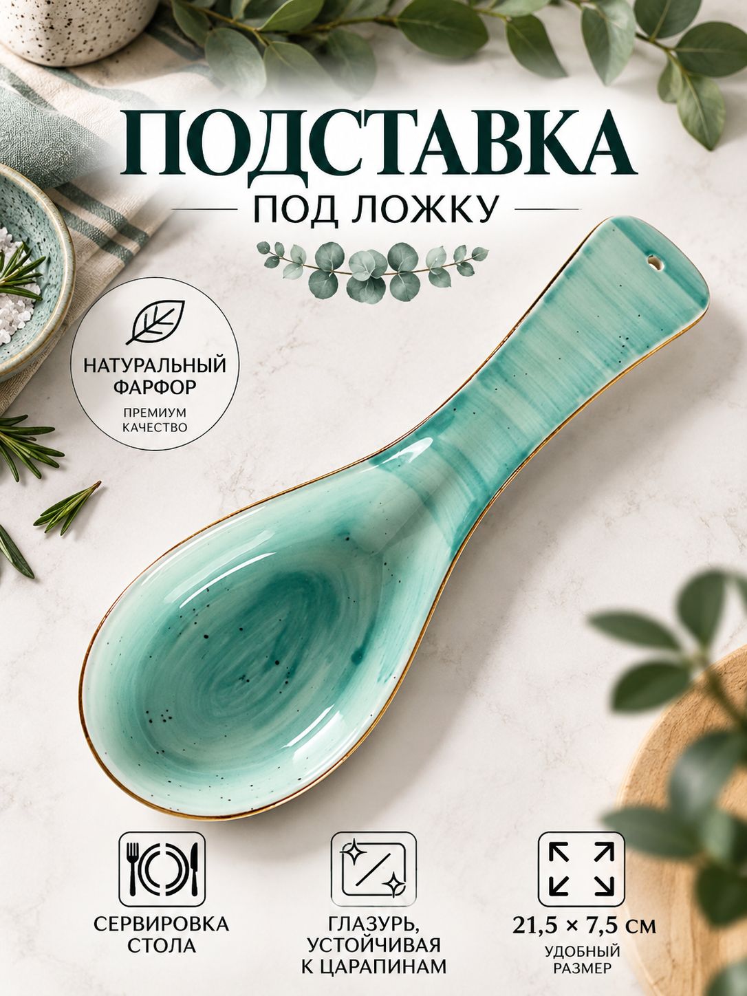 Подставка под ложку фарфоровая, Доляна