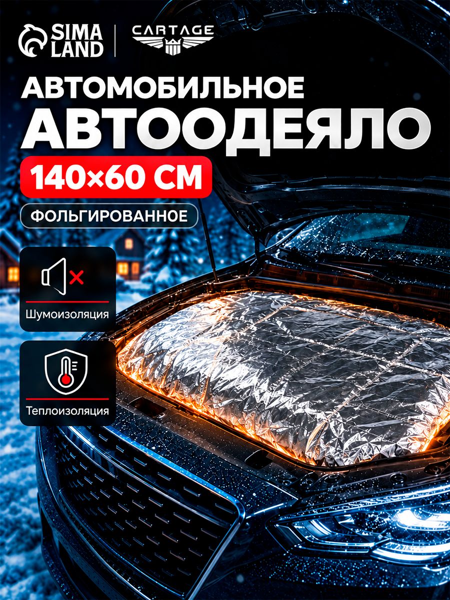 Автоодеяло для двигателя Cartage, 140х60 см, фольгированное