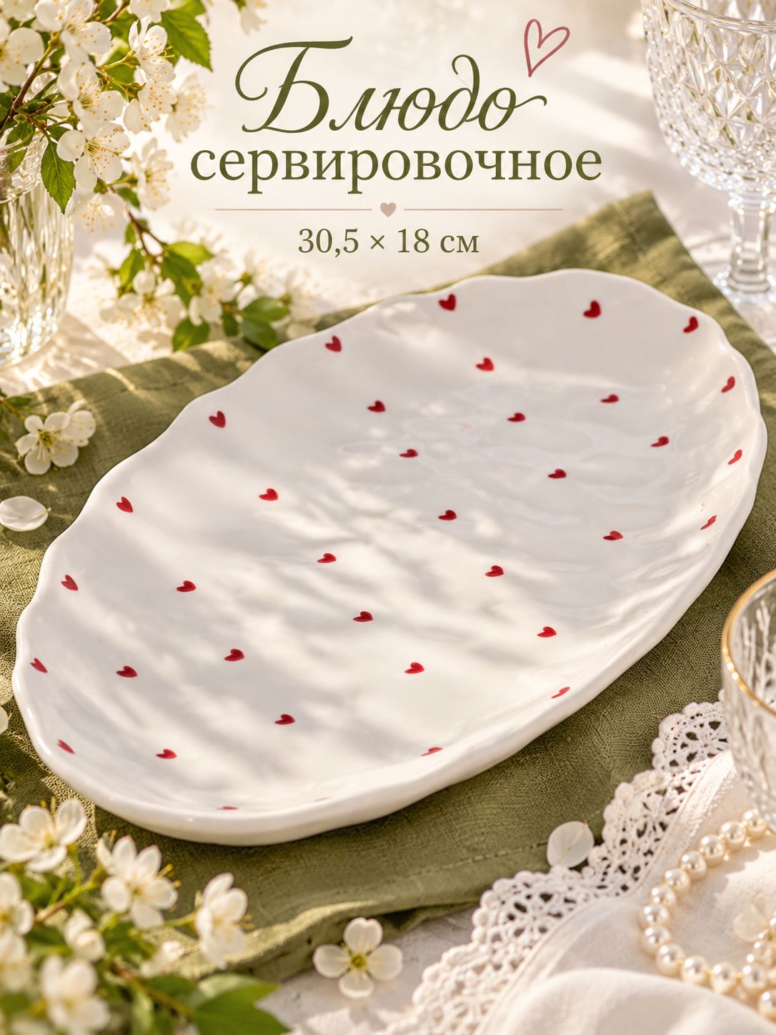 Блюдо сервировочное 30,5х18 см "Уютный дом. Сердечки", керамическое