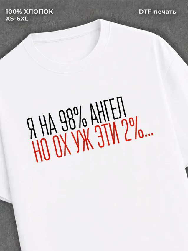 Футболка На 98% ангел