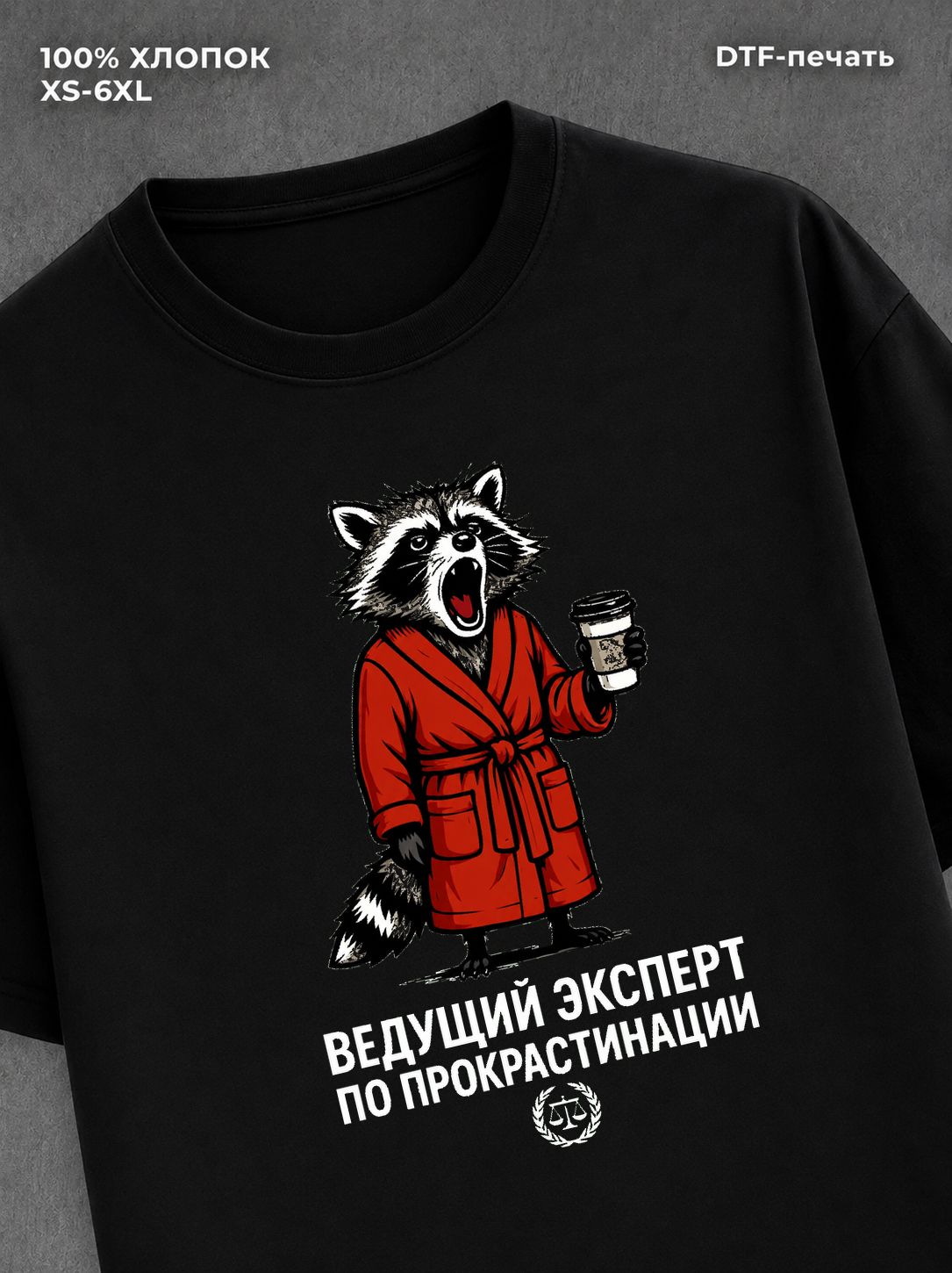 Футболка Ведущий эксперт по прокрастинации