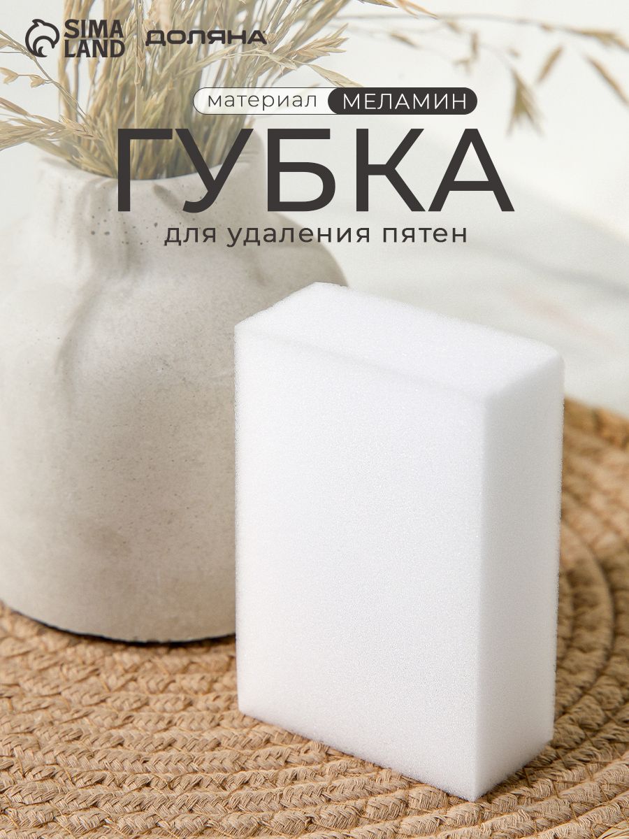 Губка меламиновая для удаления пятен 9х6х3,5 см