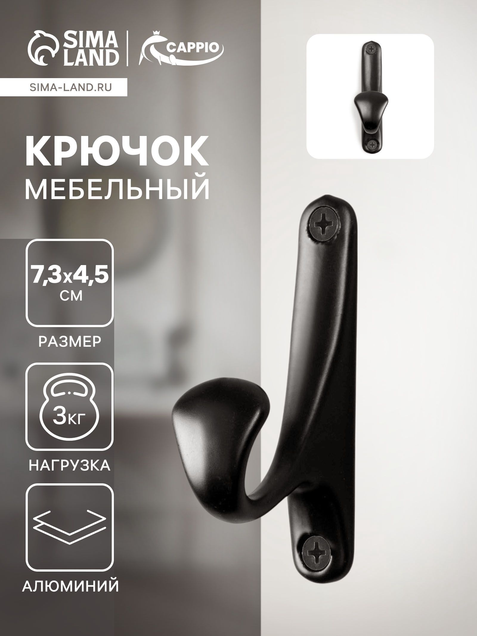 Крючок мебельный дял одежды в прихожую, цвет черный, 1 шт.
