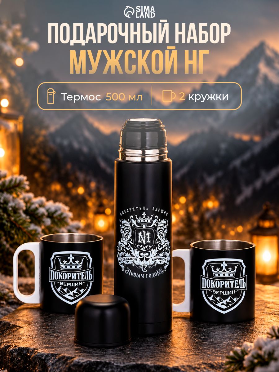 Подарочный набор, "Мужской НГ", термос 500 мл, кружка 2 шт