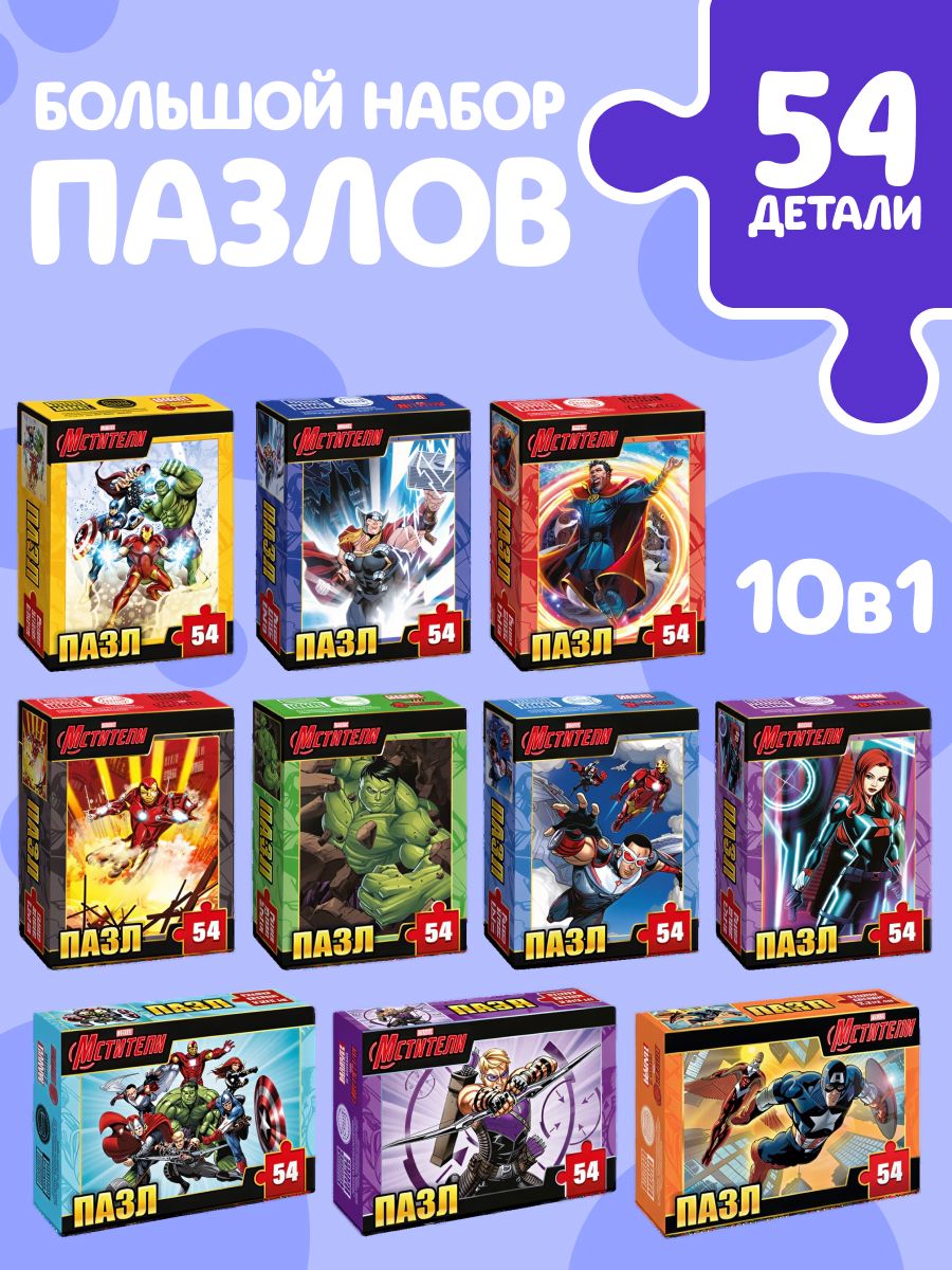Пазлы для мальчиков "Мстители" Супер-герои Марвел, набор пазлов для детей10 в 1, 54 детали, пазлы для детей 5 дет