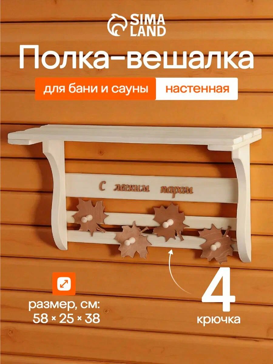 Полка для бани и сауны "Листопад" 60 * 45 * 25 см, деревянная, с 4 крючками