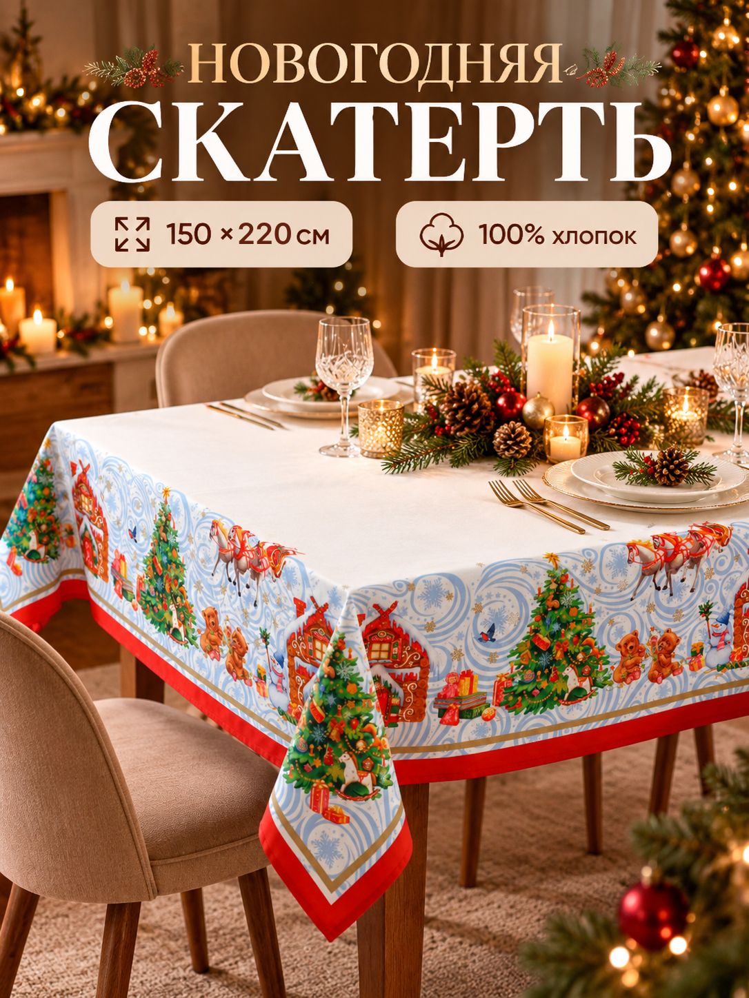 Скатерть новогодняя на стол 150х220 см, Новогодняя сказка, Тканевая, ВГМО, Саржа 190 г/м