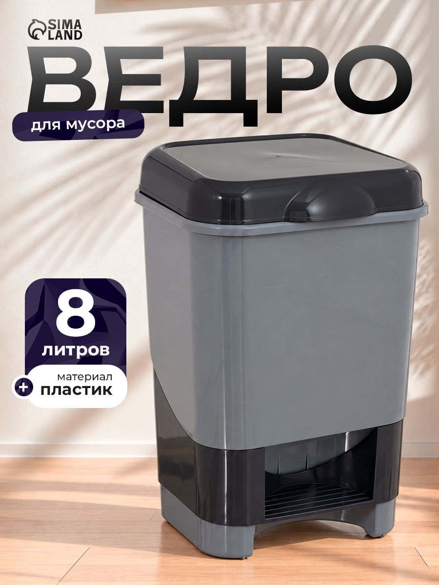 Мусорное ведро с педалью, 8 л, для кухни, для туалета, с крышкой