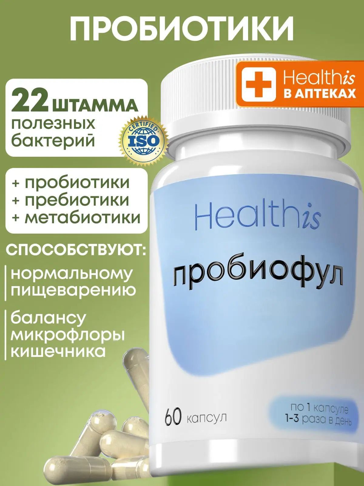 Пробиотики и пребиотики для взрослых "Пробиофул (Probiofull)", 60 капсул