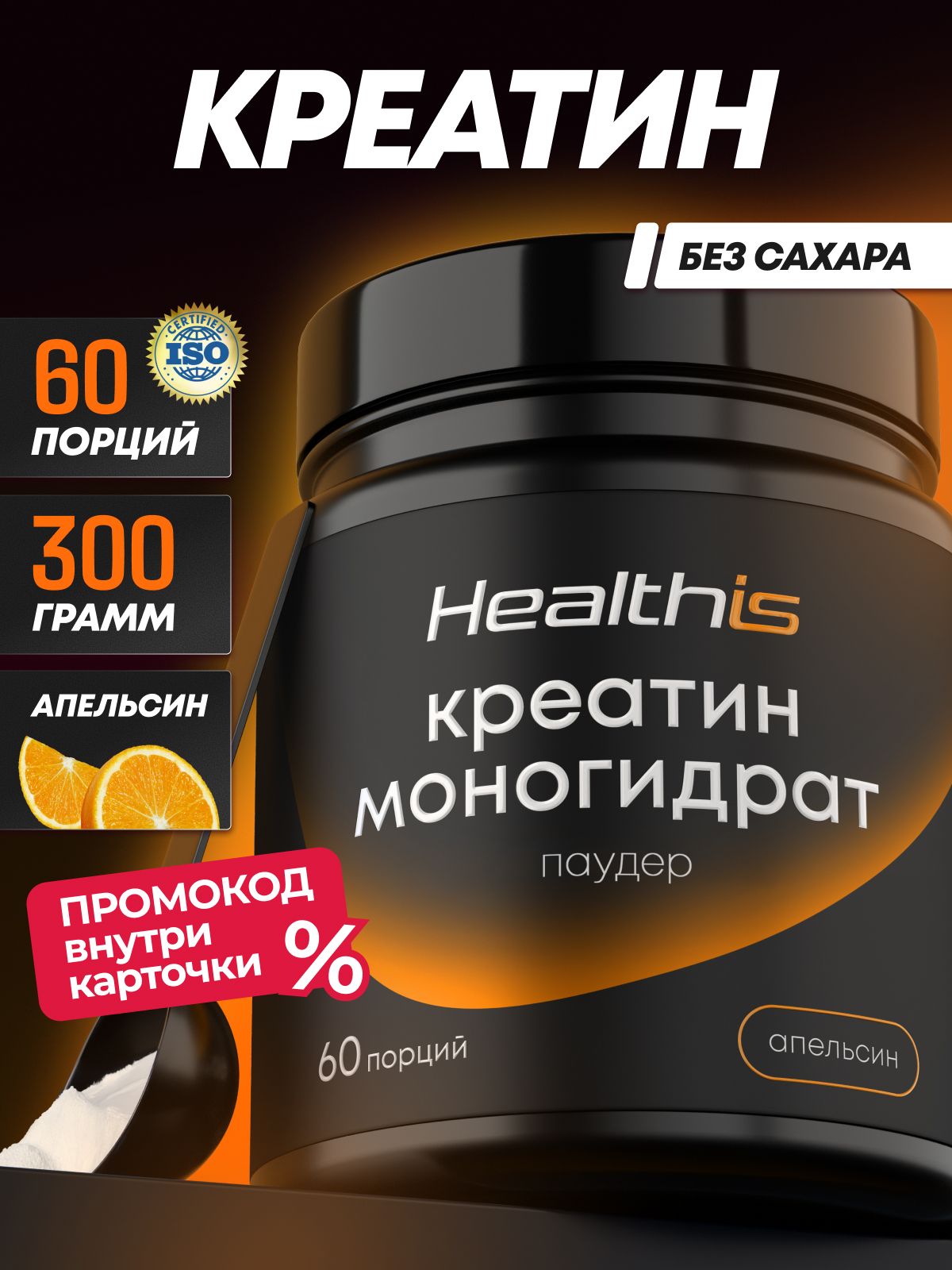 "Креатин Моногидрат Паудер" (Creatine Monohydrate Powder) со вкусом апельсина, Healthis
