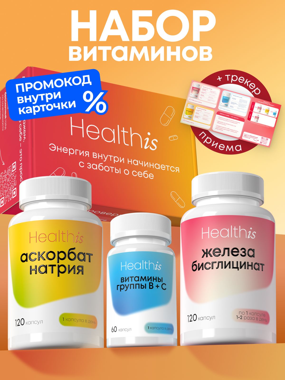 Набор с Железом, Витамином С, В-комплексом, комплекс витаминов