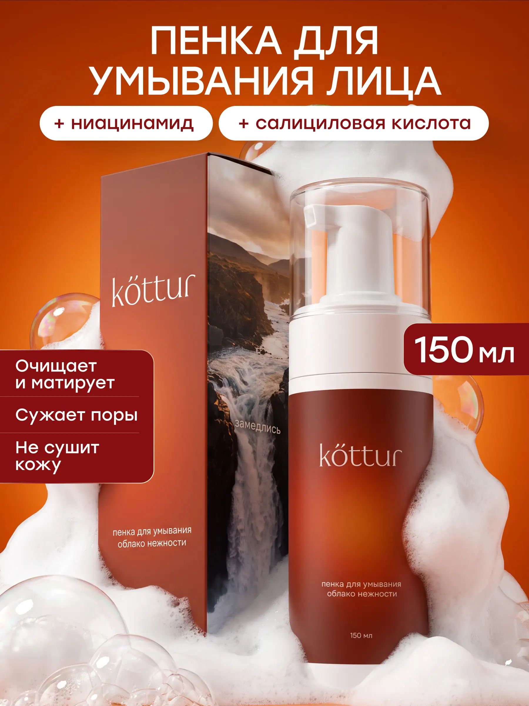 Пенка для умывания очищающая Kottur, 150 мл