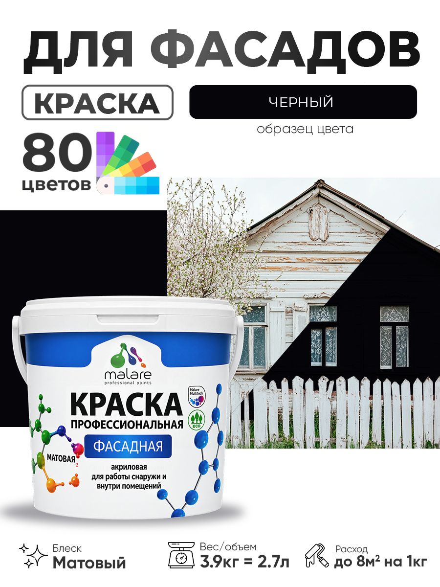 Краска фасадная для наружных работ Malare Professional для дерева по бетону, для минеральных поверхностей, акриловая быстросохнущая без запаха, матовая, черный, (2.7л - 3.9кг)