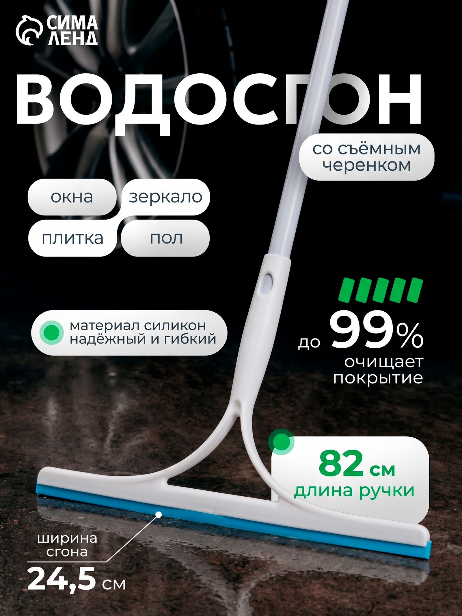 Водосгон для пола и окон, 24,5 см, со съемной ручкой 82 см, сгон для воды для пола