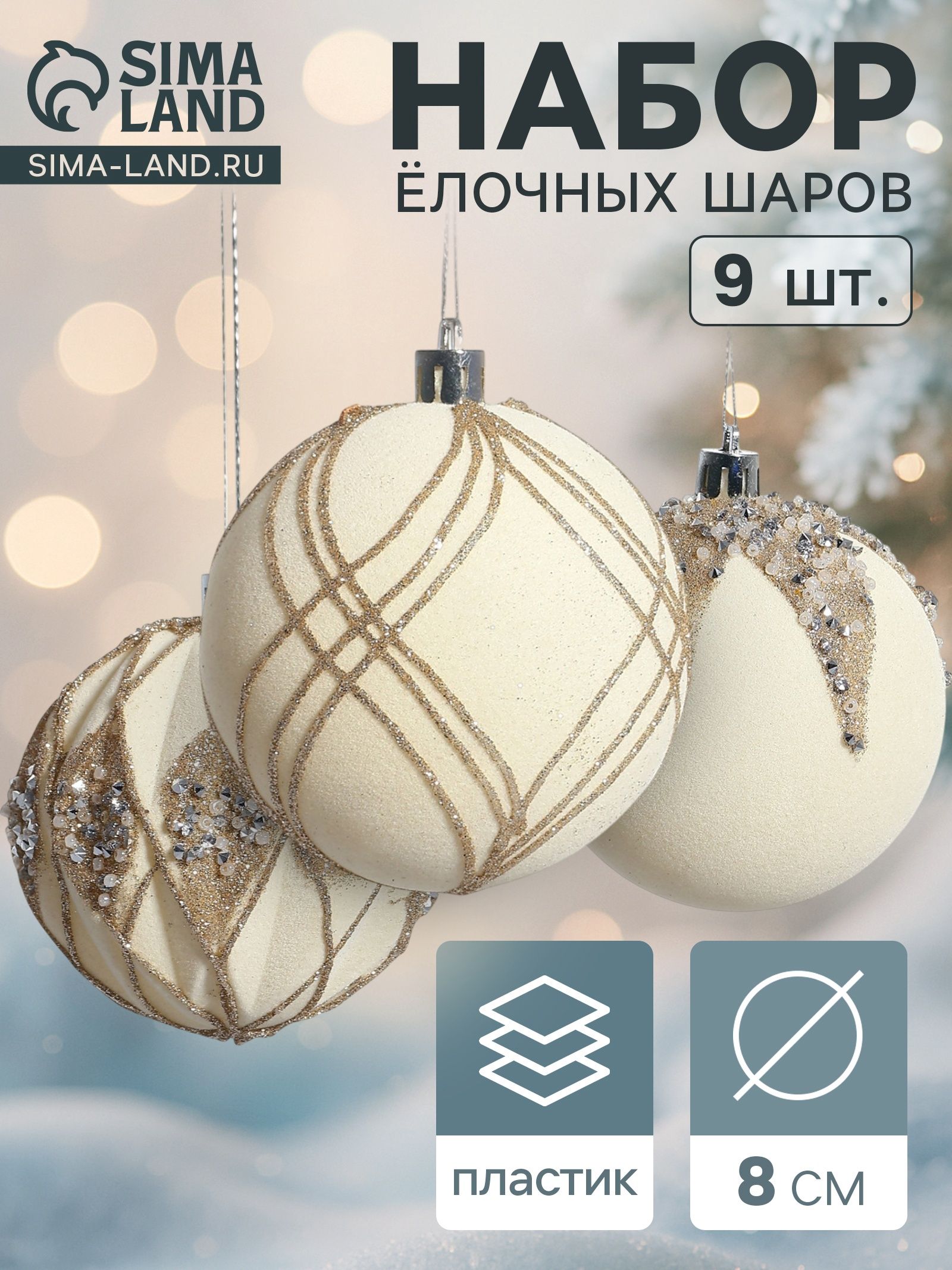 Ёлочные шары набор 9 шт. Бархат. Фестиваль , d 8 см, сияние, белые