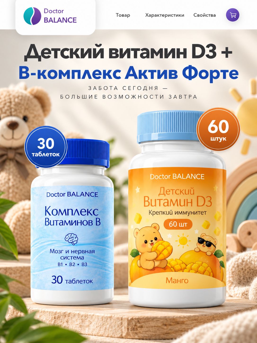 Набор Doctor Balance: Детские D3-мармеладки, манго 60 + B-комплекс Актив Форте 30