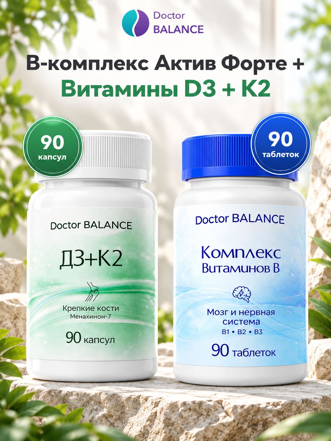 Набор Doctor Balance: B-комплекс Актив Форте 90 + Витамины D3 + K2 90