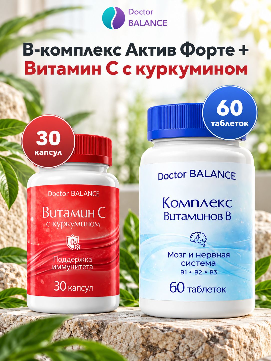 Набор Doctor Balance: B-комплекс Актив Форте 60 + Витамин C с куркумином 30
