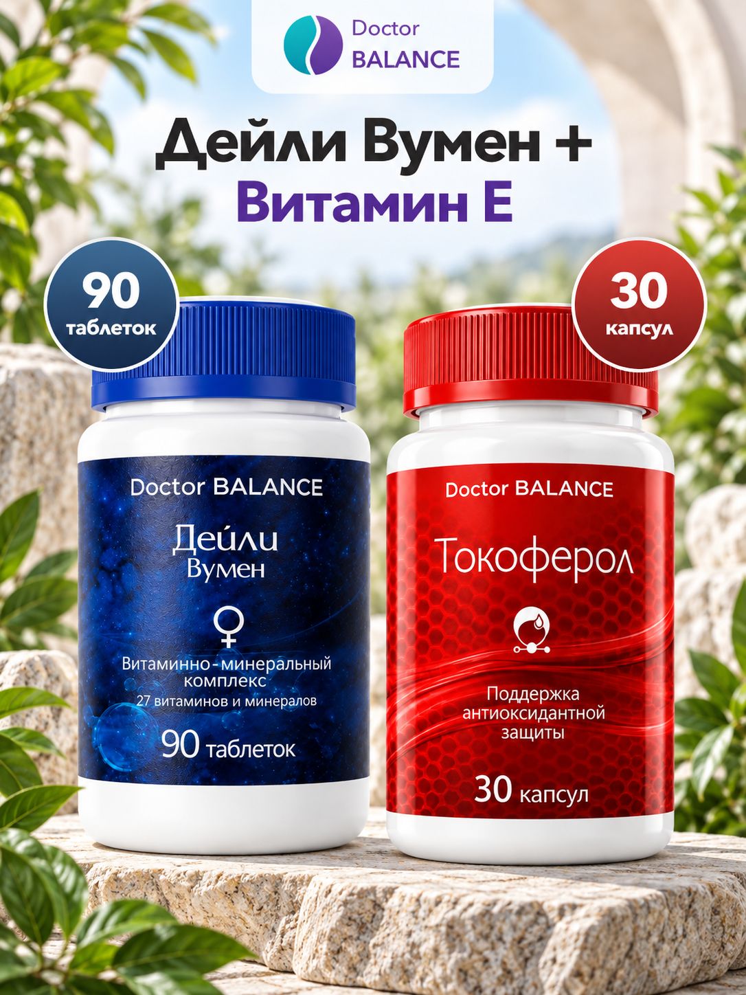 Набор Doctor Balance: Витамины для женщин Дейли Вумен 90 + Витамин E Токоферол 30