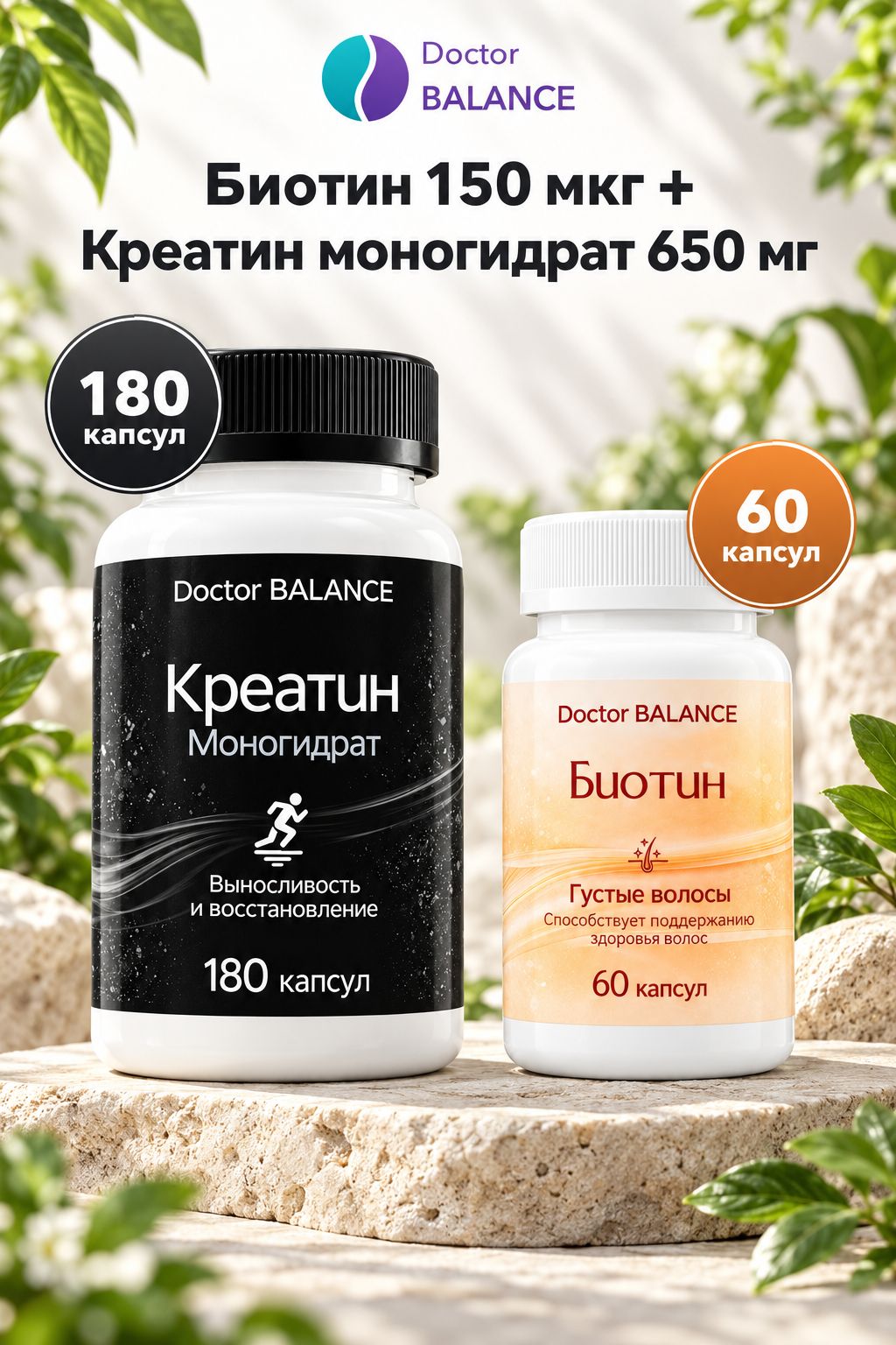 Набор Doctor Balance: Биотин 150 мкг 60 + Креатин моногидрат 650 мг 180