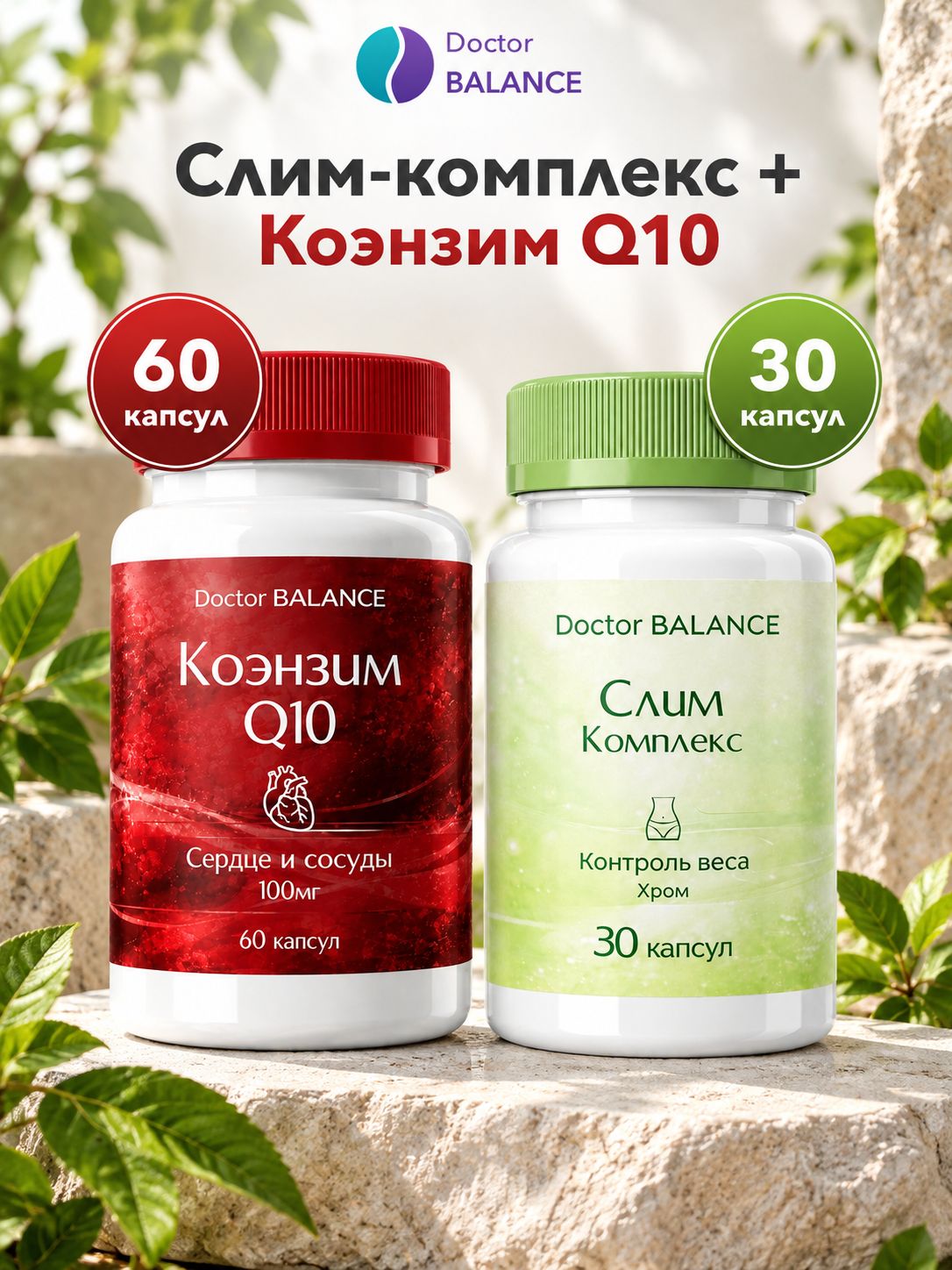 Набор Doctor Balance: Слим-комплекс для контроля веса 30 + Коэнзим Q10 100 мг 60