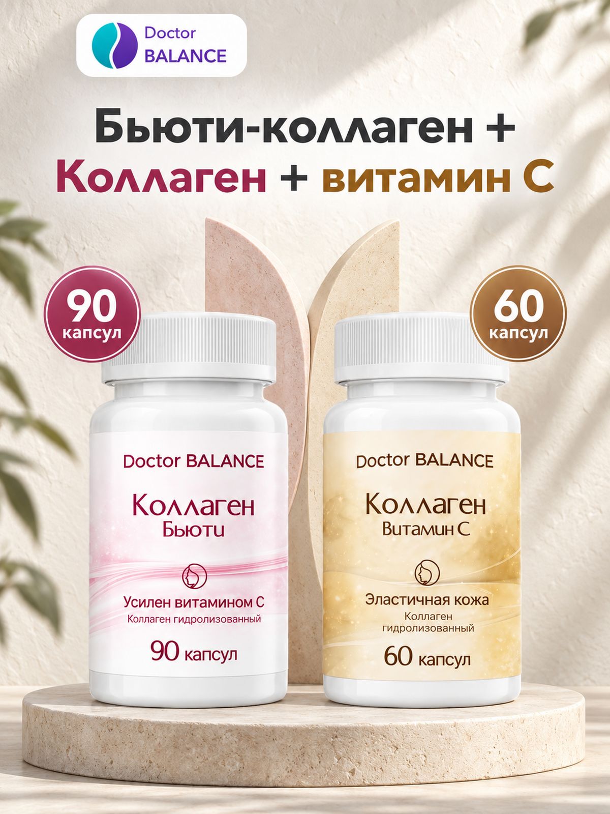 Набор Doctor Balance: Бьюти-коллаген для кожи, волос и ногтей 90 + Коллаген с витамином C 60