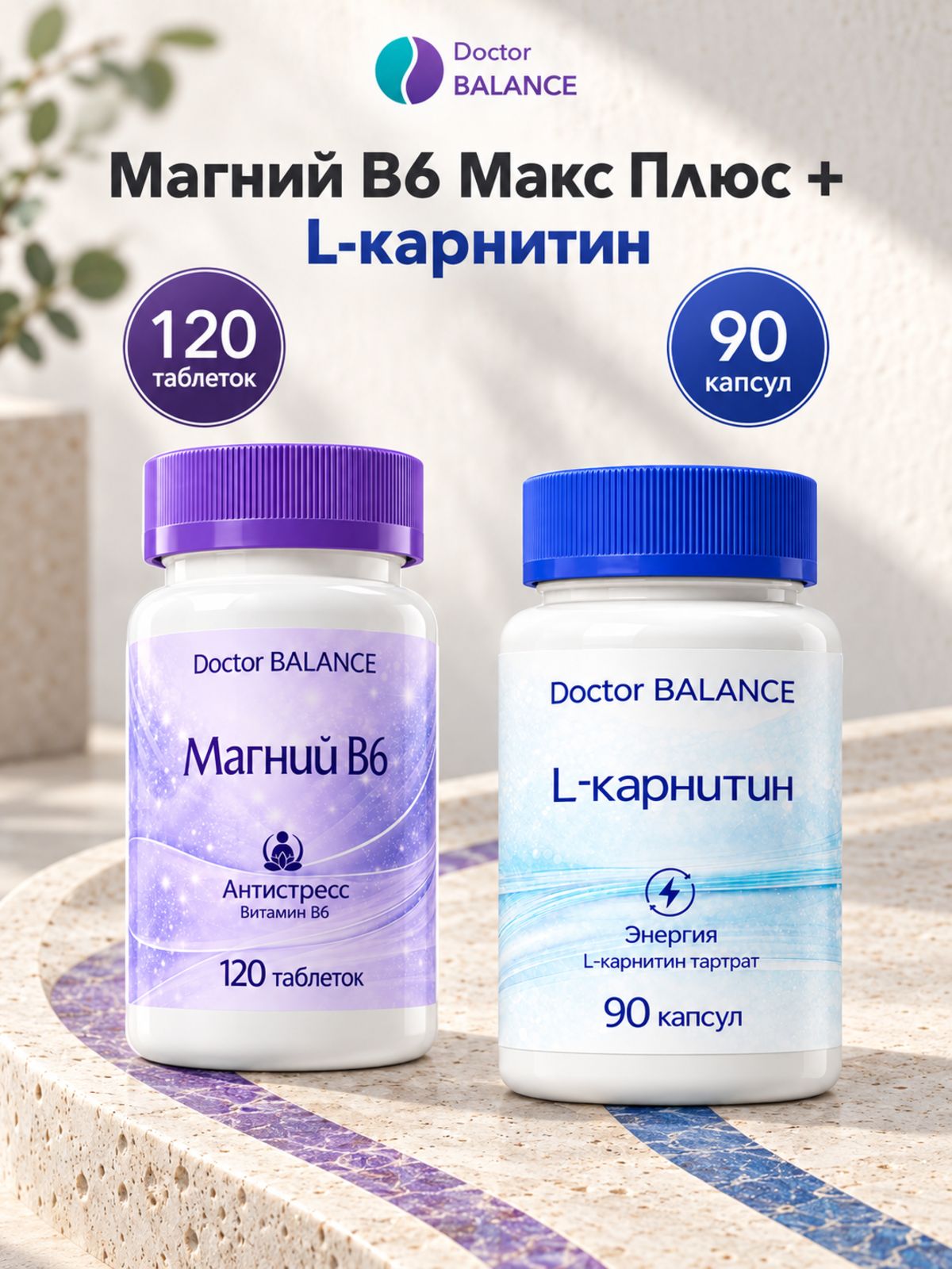 Набор Doctor Balance: Магний B6 Макс Плюс 120 + L-карнитин 90