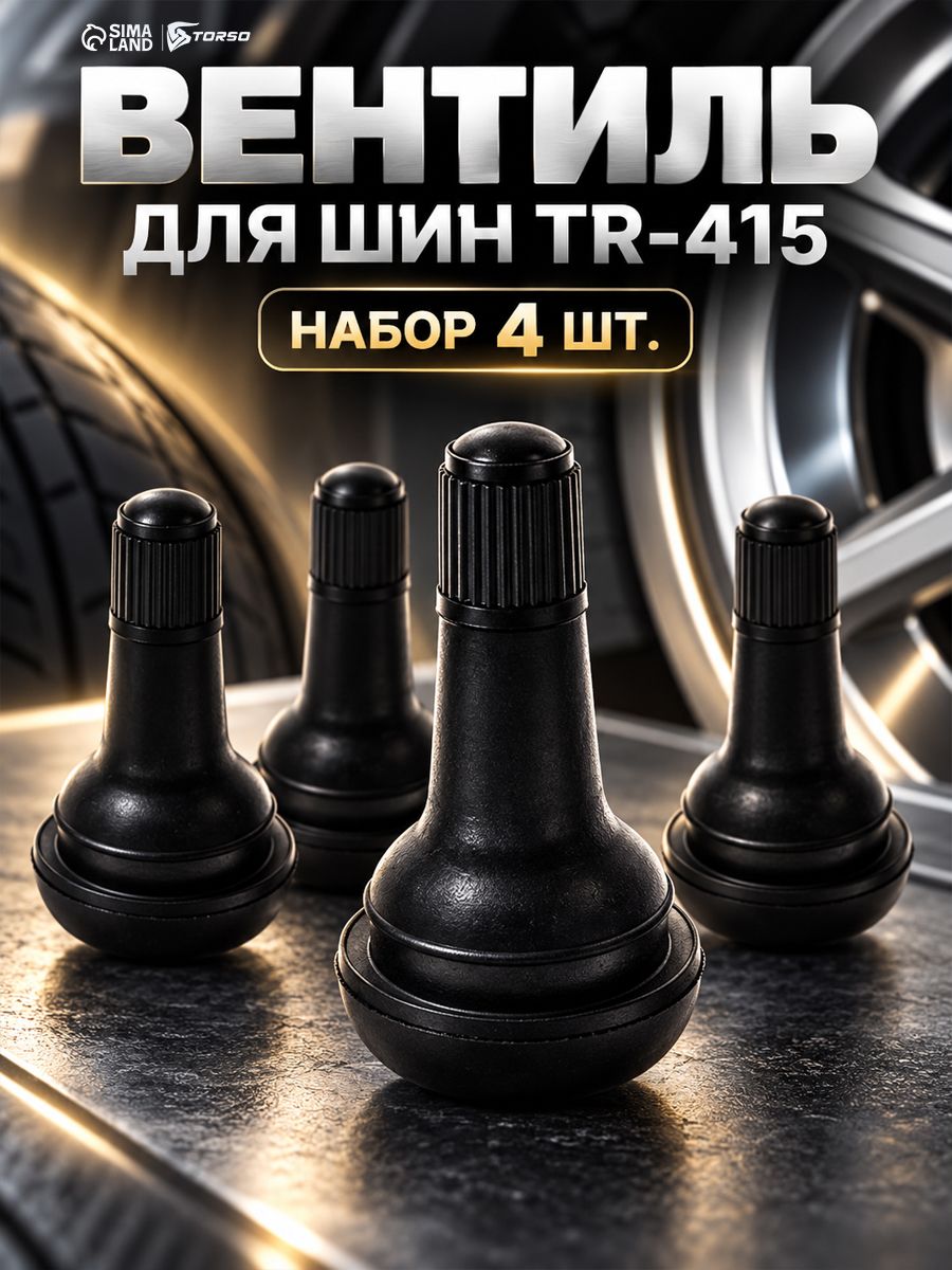 Вентиль для бескамерных шин TR-415, набор 4 шт