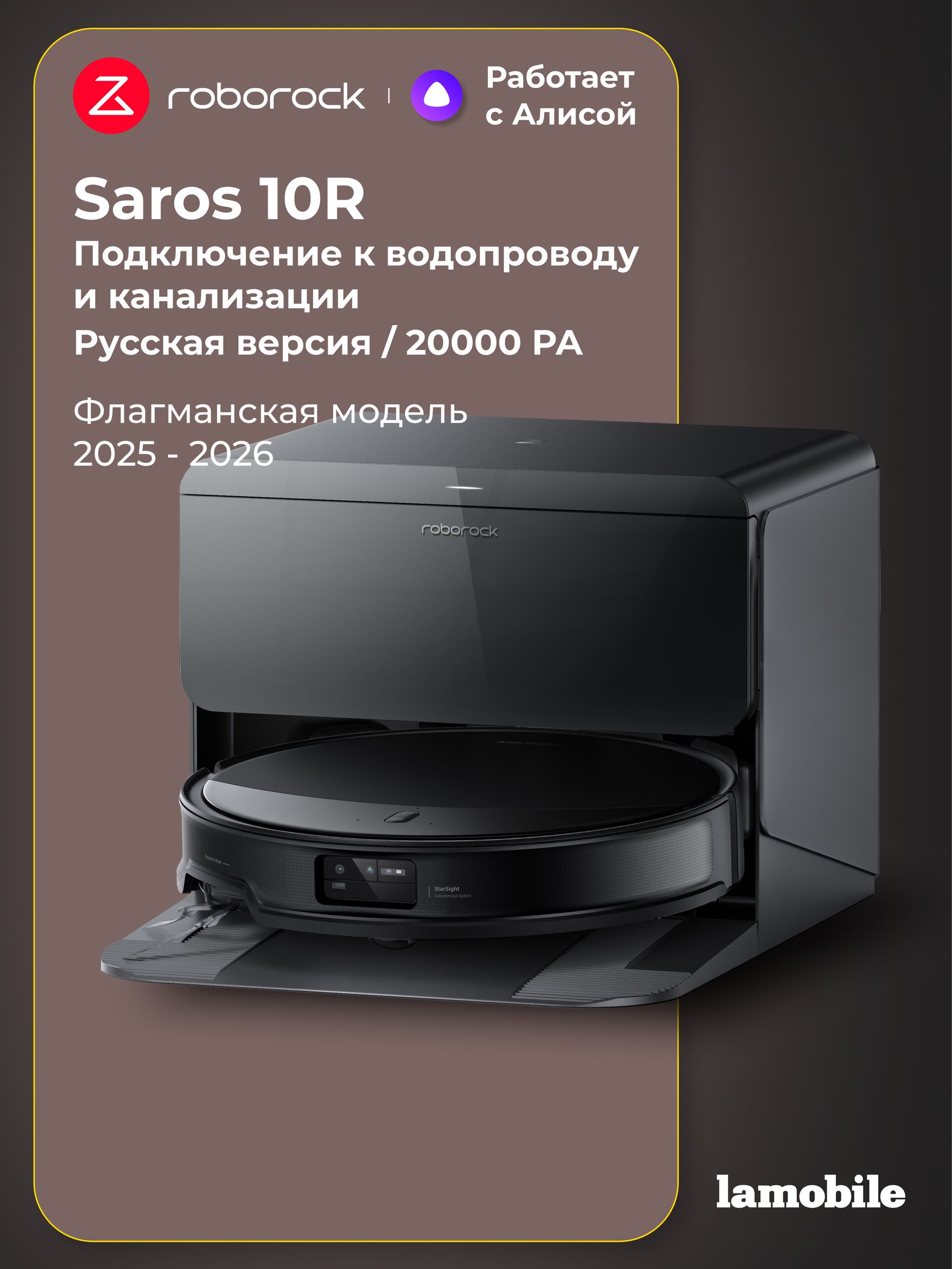 Робот-пылесос Roborock Saros 10 RDS (Black) с подключением к водопроводу и канализации (Русская версия)