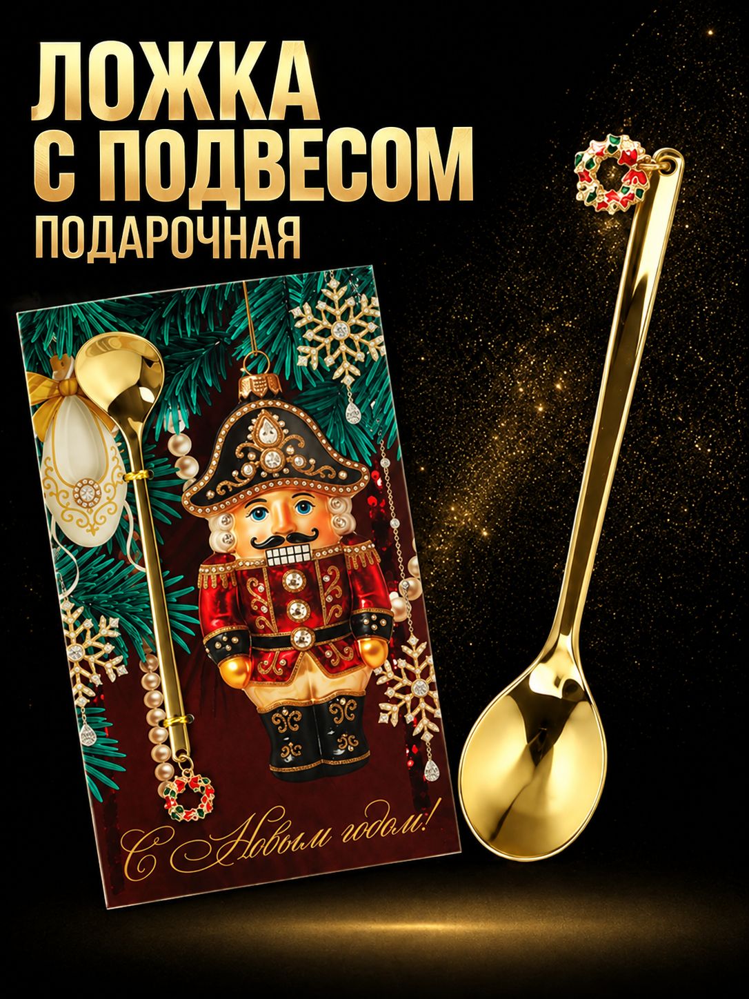 Ложка десертная, чайная с подвесом Щелкунчик, 1шт подарочная
