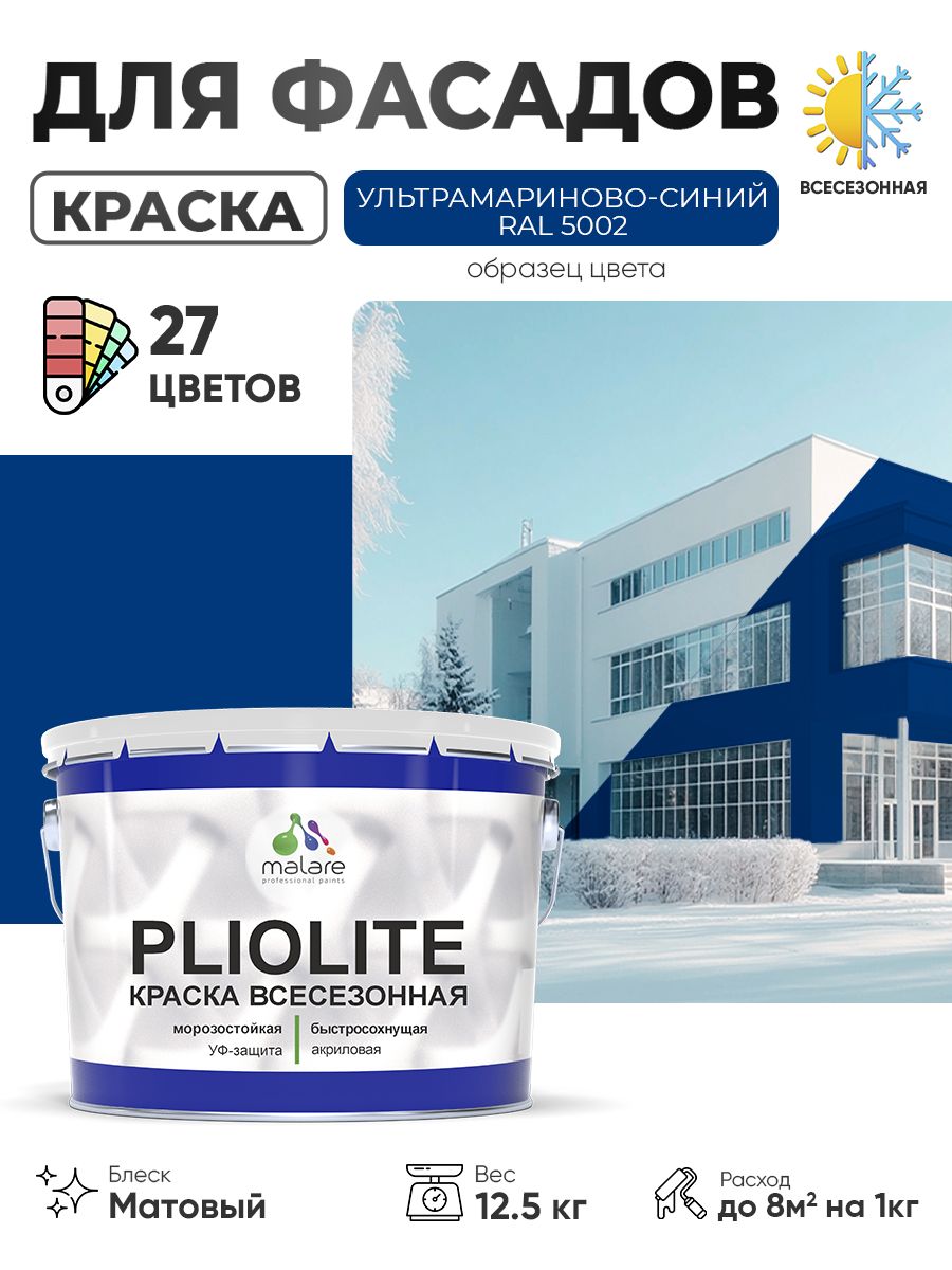 Краска-эмаль всесезонная Malare Pliolite для наружных работ универсальная, быстросохнущая RAL 5002, ультрамариново-синий, матовая, 12,5 кг.