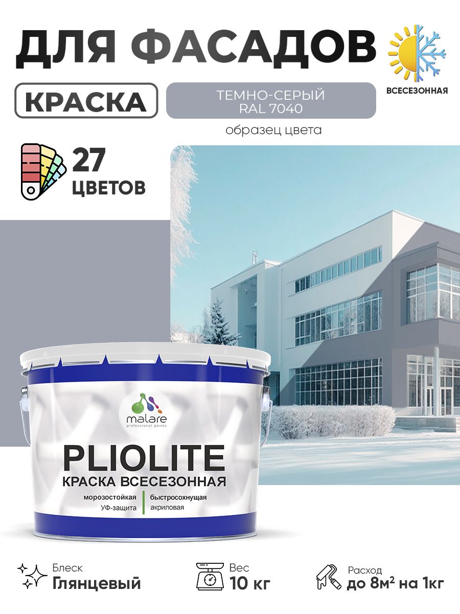 Краска-эмаль всесезонная Malare Pliolite для наружных работ универсальная, быстросохнущая RAL 7040, темно-серый, глянцевая, 10 кг