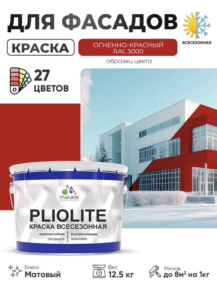 Краска-эмаль всесезонная Malare Pliolite для наружных работ универсальная, быстросохнущая RAL 3000, огненно-красный, матовая, 12,5 кг.