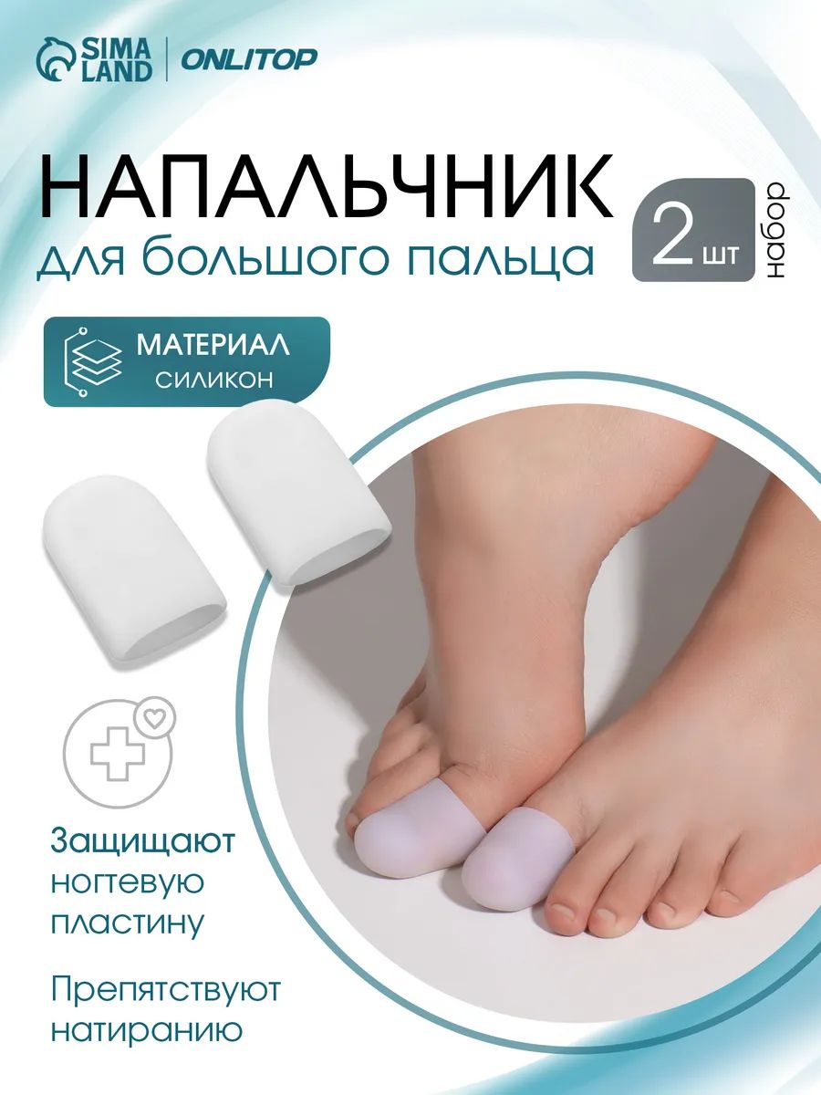 Напальчники для больших пальцев ног, силиконовые, 5.5 3.5 1 см, пара, белые