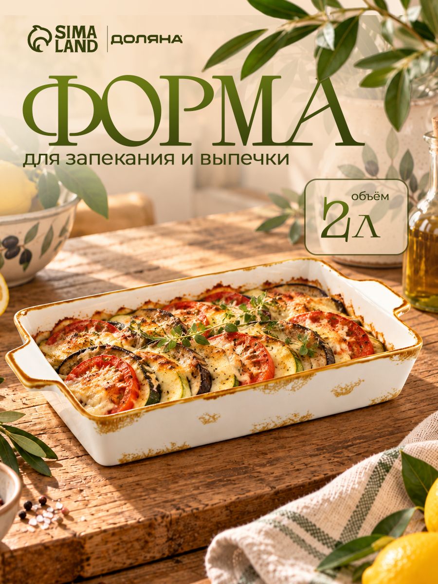Форма для запекания, объем 2 л, размер 33х20,5х5,5 см, керамика
