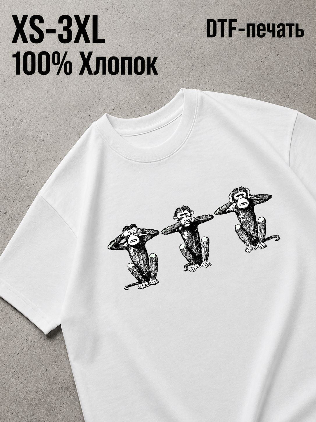 Футболка три мудрые обезьяны