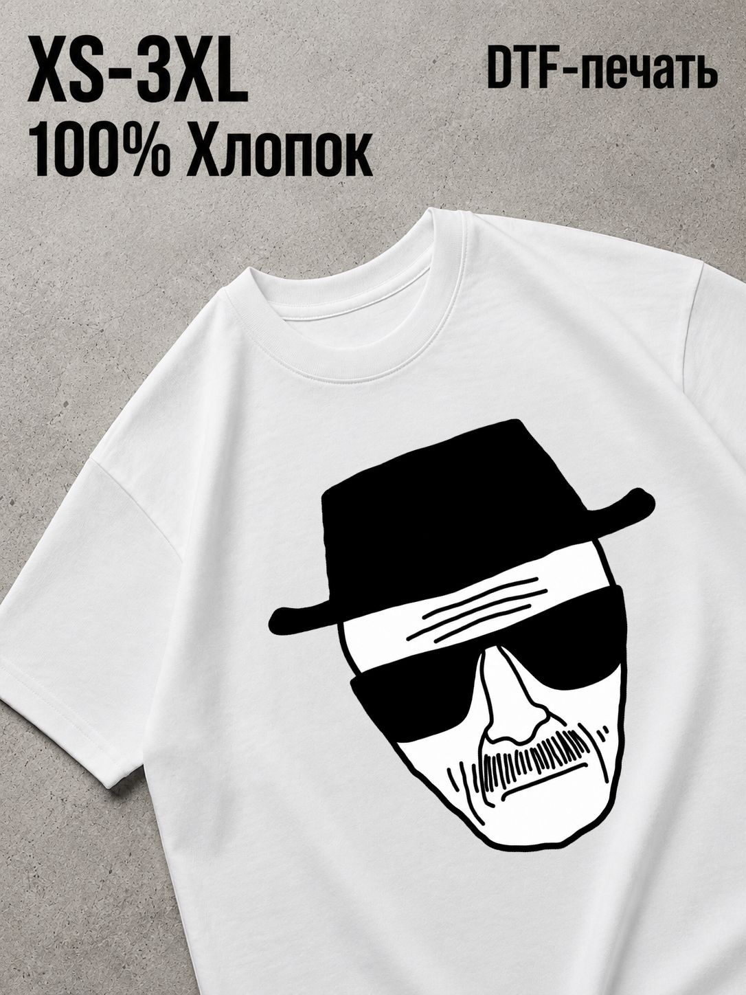 Футболка во все тяжкие / breaking bad