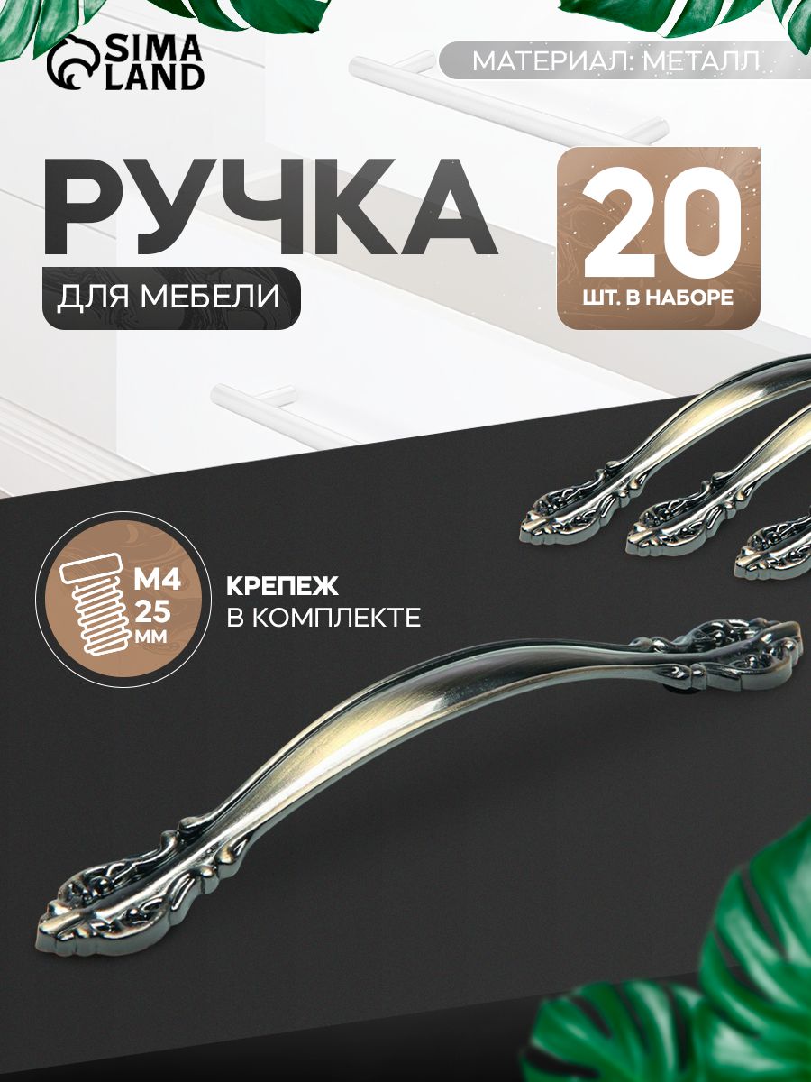 Ручки для мебели винтаж 96 мм, бронза, набор 20 шт