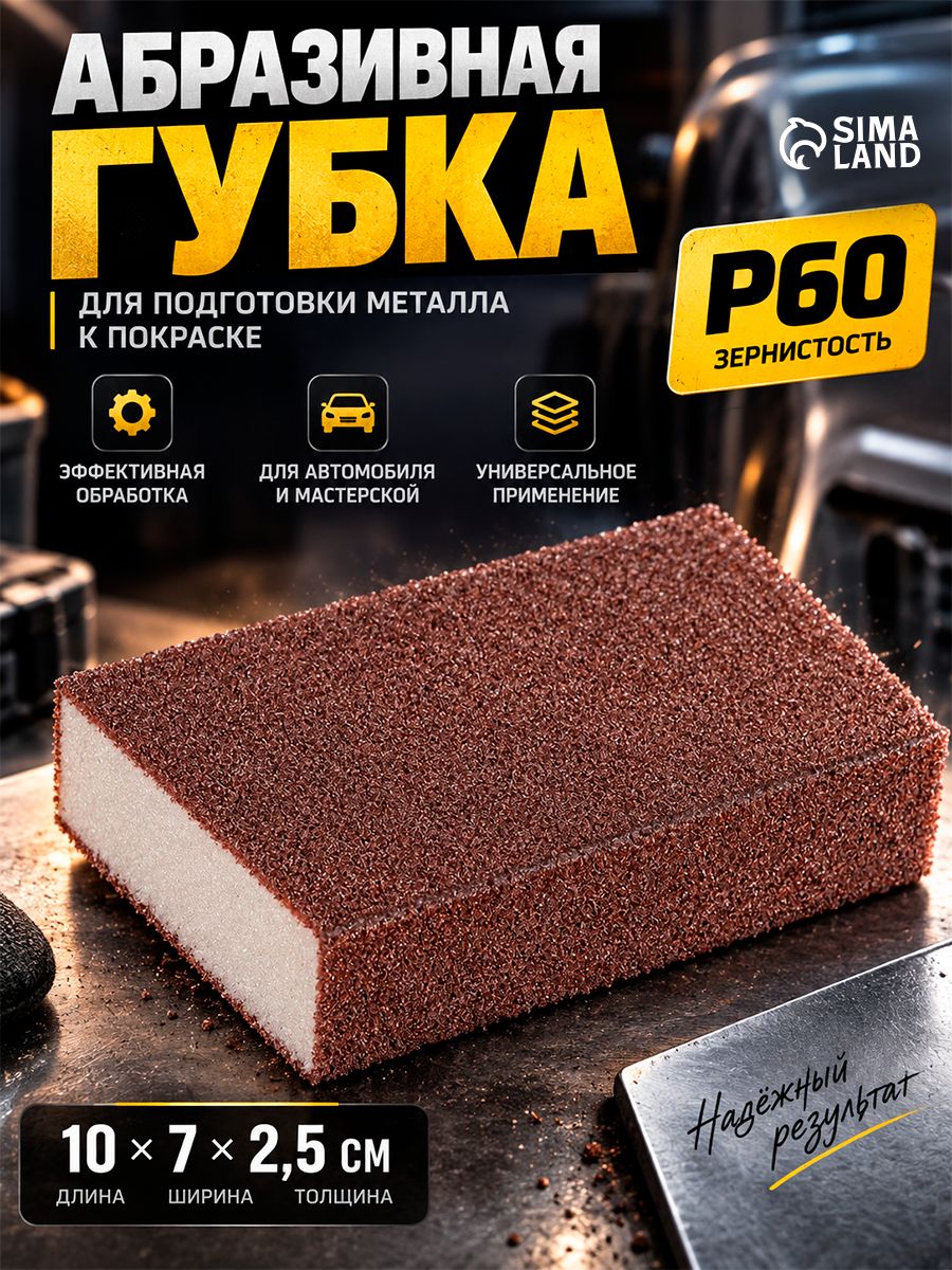 Губка, абразивная, для подготовки металла к покраске, 10 7 2.5 см, Р60