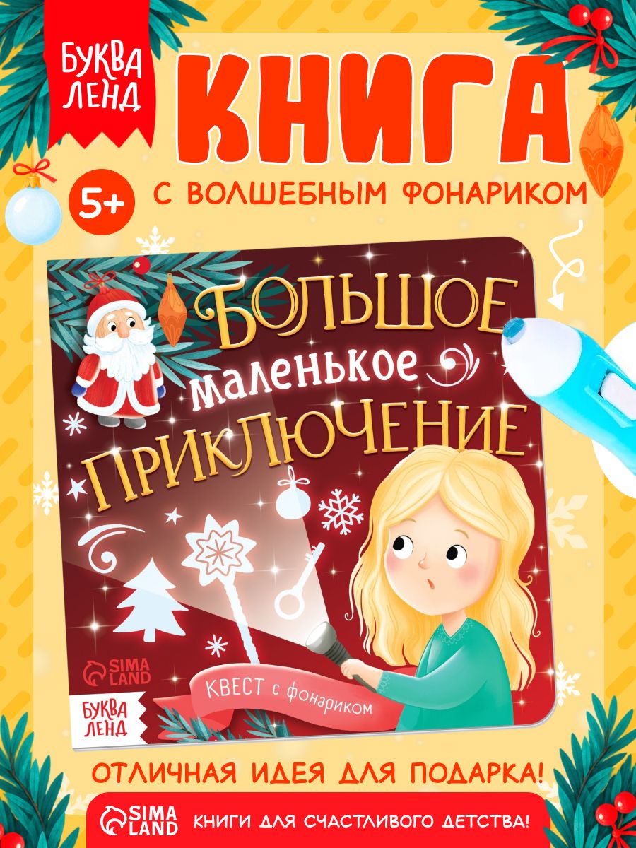 Книжка с фонариком, "Большое маленькое приключение", Буква-Ленд, новогодние книги для детей