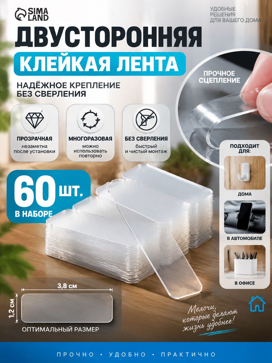 Многоразовая двусторонняя клейкая лента, прозрачная, 1.2 3.8 см, набор 60 шт.