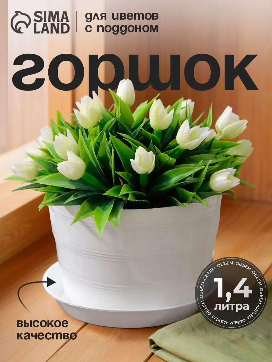 Горшок для цветов "Классик" с поддоном, 1,4 л, пластиковый, белый, 15 * 11 см