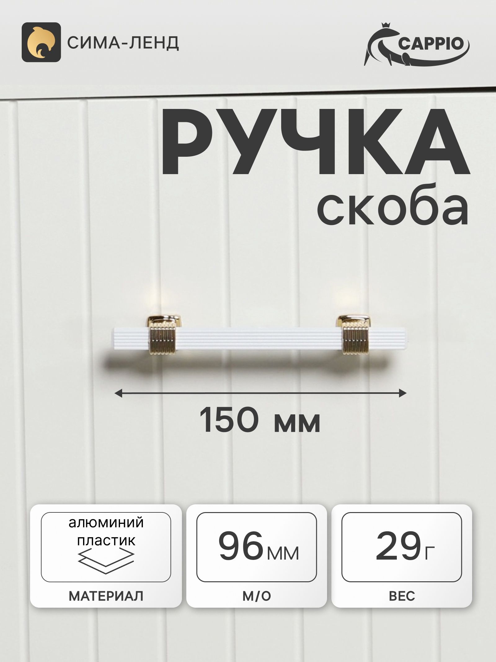 Мебельная Ручка мебельная скоба CAPPIO PK117, м/о 96 мм, цвет белый