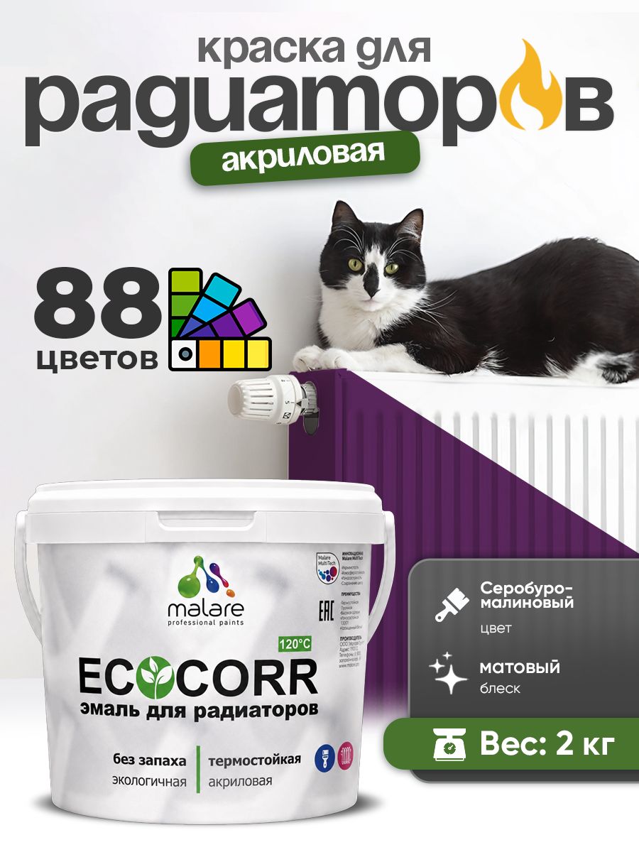 Краска термостойкая Malare EcoCorr для труб, батарей и радиаторов отопления/ водная акриловая быстросохнущая без запаха матовая, серобуромалиновый, 2 кг