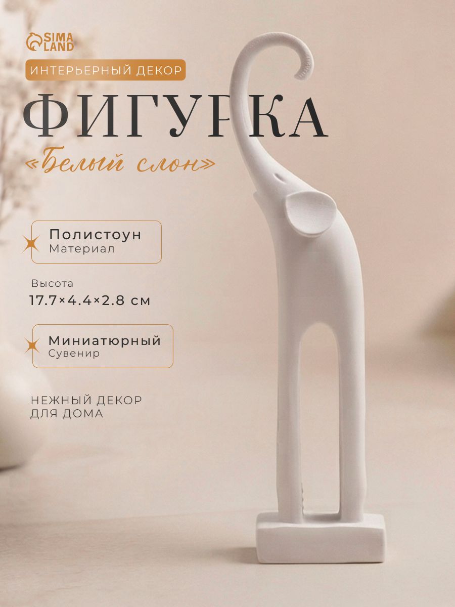 Фигурка полистоун Белый слон с длинными ногами , 17.7 4.4 2.8 см