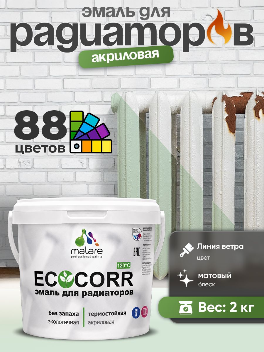 Эмаль Malare EcoCorr для труб и радиаторов отопления, для батарей, водная акриловая быстросохнущая без запаха матовая, линия ветра, 2 кг