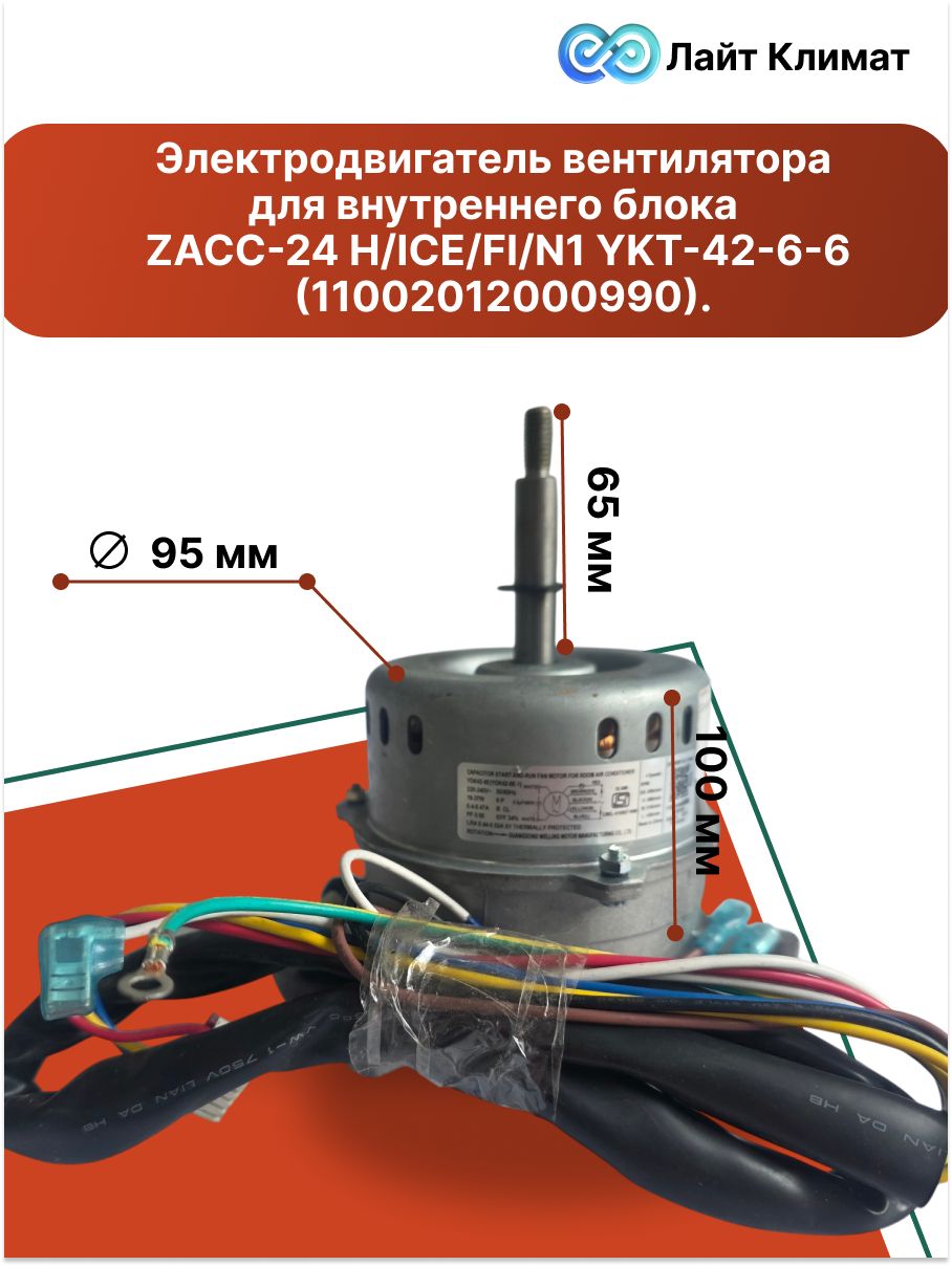 Электродвигатель вентилятора для внутреннего блока ZACC-24 H/ICE/FI/N1 YKT-42-6-6 (11002012000990)